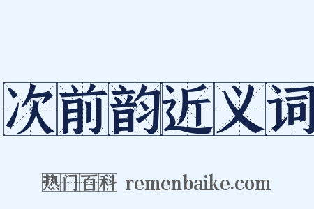 次前韵近义词是什么意思的图片